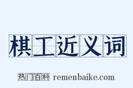 棋工近义词是什么意思的图片